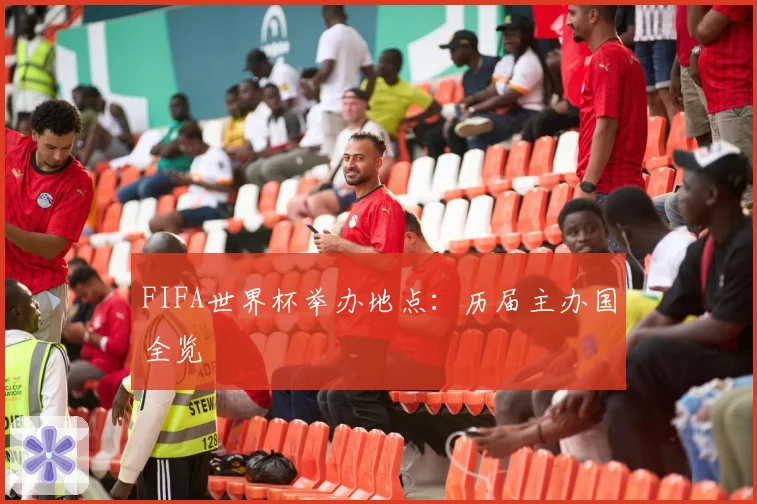FIFA世界杯举办地点:历届主办国全览
