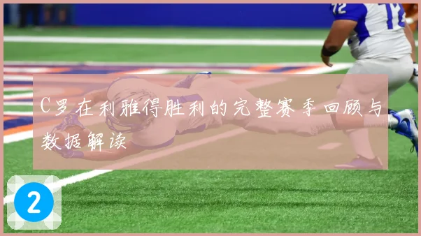 C罗在利雅得胜利的完整赛季回顾与数据解读