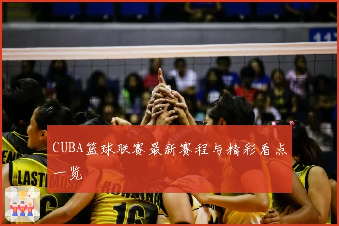 CUBA篮球联赛最新赛程与精彩看点一览