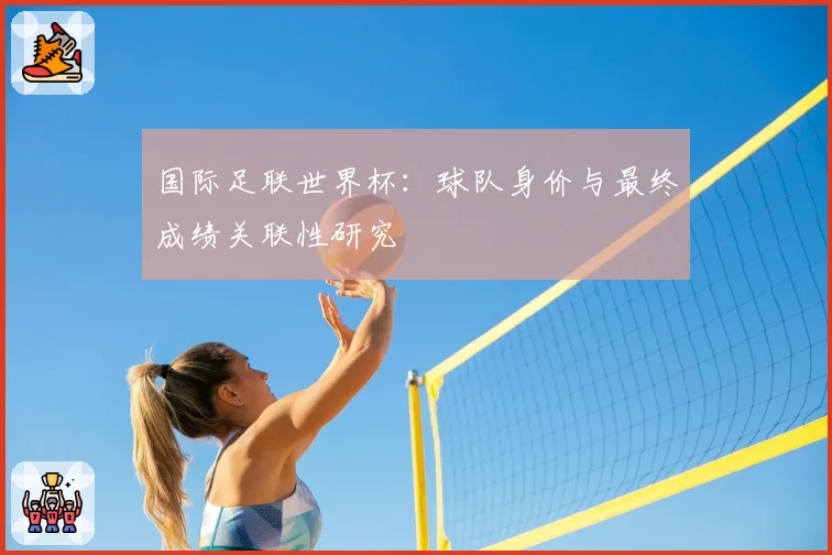 国际足联世界杯：球队身价与最终成绩关联性研究
