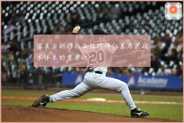 深度分析穆西亚拉对拜仁慕尼黑战术体系的重要性