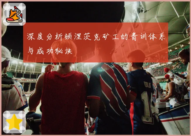 深度分析顿涅茨克矿工的青训体系与成功秘诀
