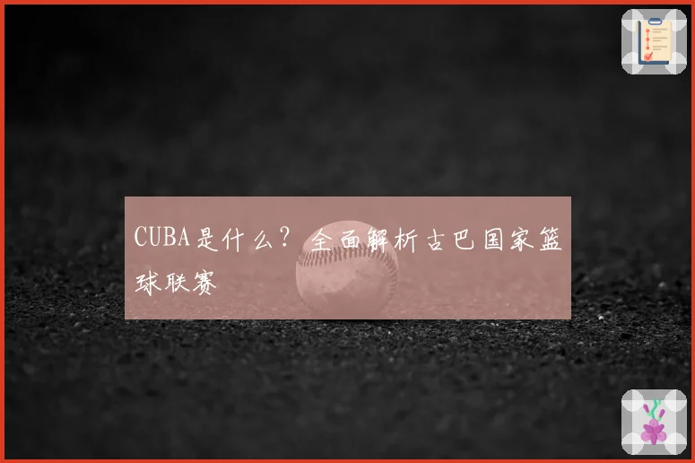 CUBA是什么?全面解析古巴国家篮球联赛