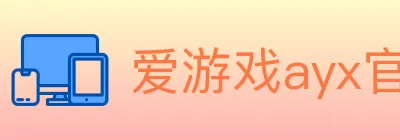 爱游戏ayx官网 logo